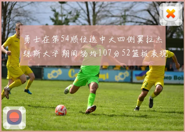勇士在第54顺位选中大四侧翼拉杰琼斯大学期间场均107分52篮板表现出色