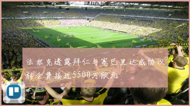 法尔克透露拜仁与塞巴里达成协议转会费接近5500万欧元