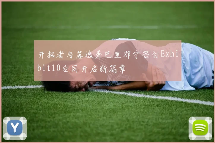 开拓者与落选秀巴里邓宁签订Exhibit10合同开启新篇章