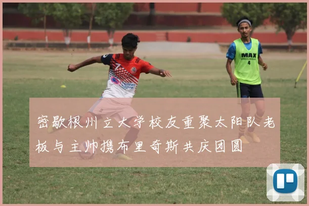 密歇根州立大学校友重聚太阳队老板与主帅携布里奇斯共庆团圆